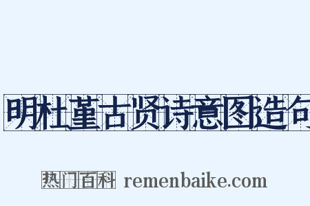 明杜堇古贤诗意图造句是什么意思的图片